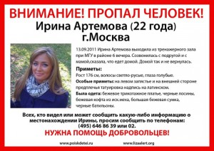 Пропала Ирина Артёмова