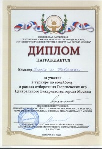 Диплом. Отборочный тур по волейб
