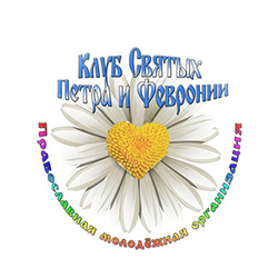 Клуб Петра и Февронии